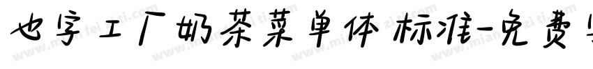 也字工厂奶茶菜单体 标准字体转换